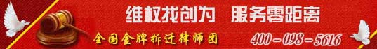 拆迁维权电话