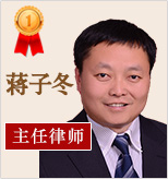 蒋子冬