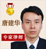 唐建华