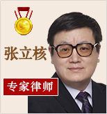 张立核