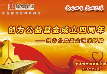 创为公益基金3周年