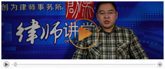 <b>拆迁律师网法律讲堂：拆迁法律法规</b>