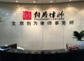 <b>北京创为拆迁律师：天津河西违章拆迁案件研讨会</b>