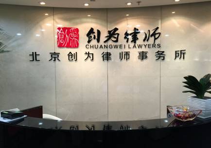 北京创为律师事务所：坚持争取门面房，最终获赔 