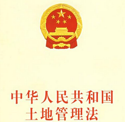 中华人民共和国土地法