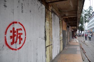 门面房拆迁补偿