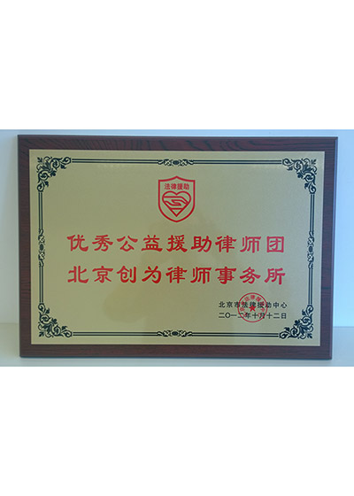 优秀公益援助律师团